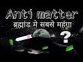 Antimatter in Hindi