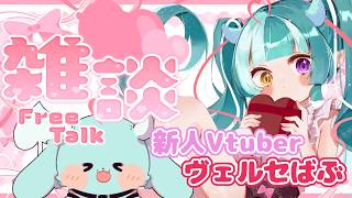 【雑談配信】もう2月終わるらしいよ！？初見さん大歓迎✨😈気軽にコメントしてね💙🍼【新人女性Vtuber/ヴェルセばぶ】