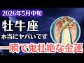 【牡牛座】2026年5月中旬、おうし座|一瞬で鬼壮絶な金運が桁違いに爆発する