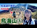 【鳥海山前編】母と東北の山へ。絶景に思わず、想定外の展開に…？！