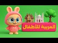 الأماكن للأطفال تعلم أسماء الأماكن بالعربية 
