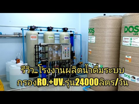 รีวิว..โรงงานผลิตน้ำดื่มระบบกรองน้ำRO.กำลังผลิต24,000-30,000ลิตร/วัน+UV.40watt.ราคา320,000บาท.