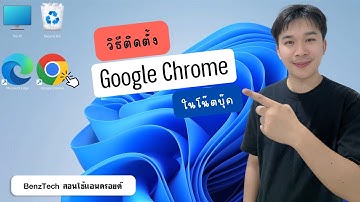 ติดตั้ง Google Chrome ในโน๊ตบุ๊ค Windows 11 | ทำตามง่าย