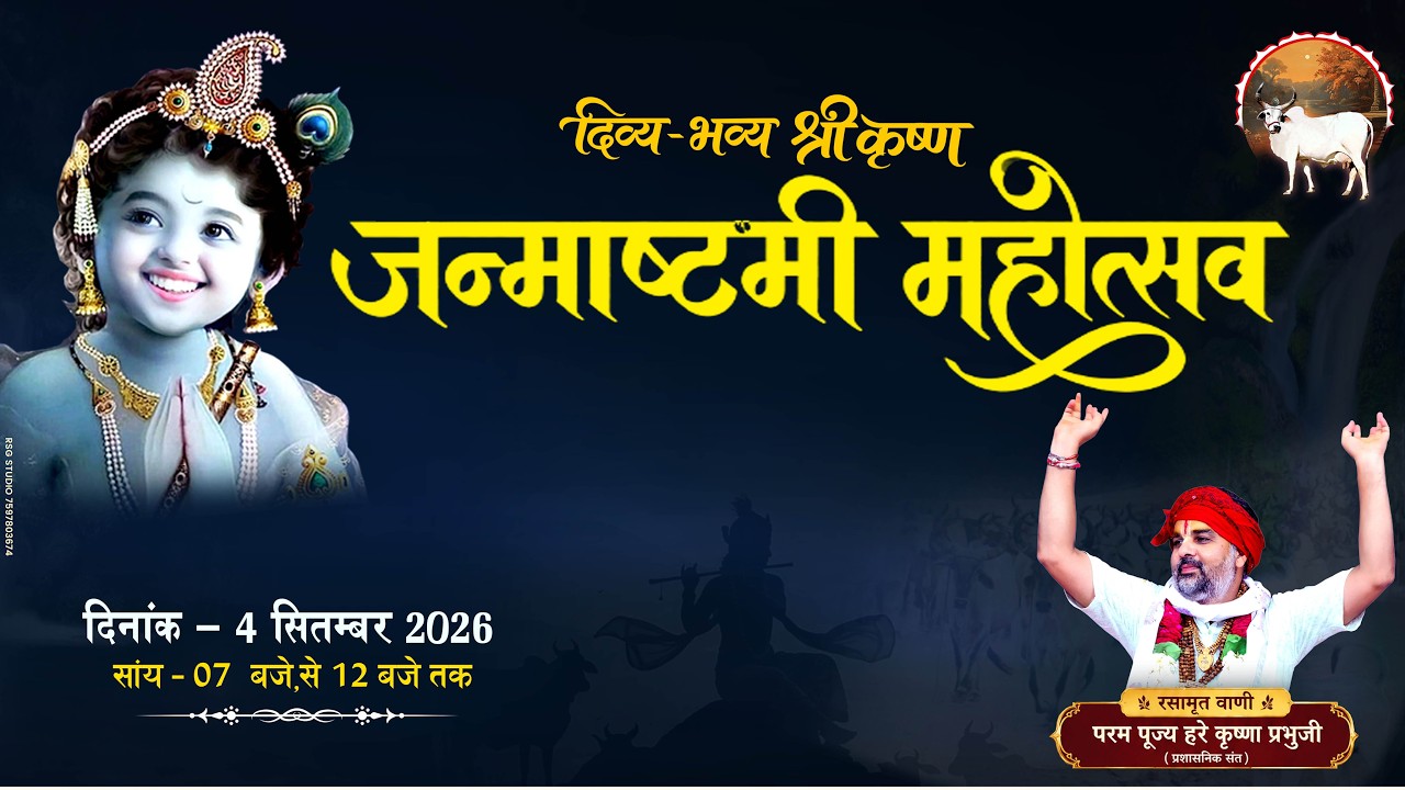 🔴LIVE  श्री कृष्ण जन्माष्टमी  2026 ( shree krishan  janmashtmi )  रसामृत _ हरे कृष्णा प्रभुजी