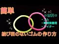 ❤簡単❤結び目のないゴムの作り方