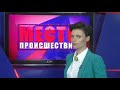 ”Место происшествия” выпуск 12.07.2018