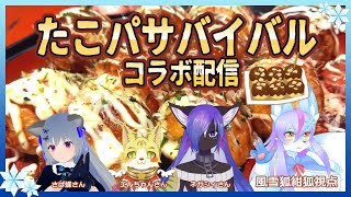 【Vtuber/バ美肉】さぁ、皆様でタコパサバイバルをしましょう。【コラボ配信!!少々早いですが、疑似忘年会！っていう事で】
