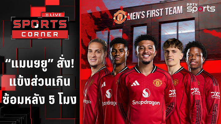 แมนยู สั่งแข้งส่วนเกินซ้อมได้หลัง 5 โมง !! | SPORTS CORNER LIVE | 15 ก.ค. 68