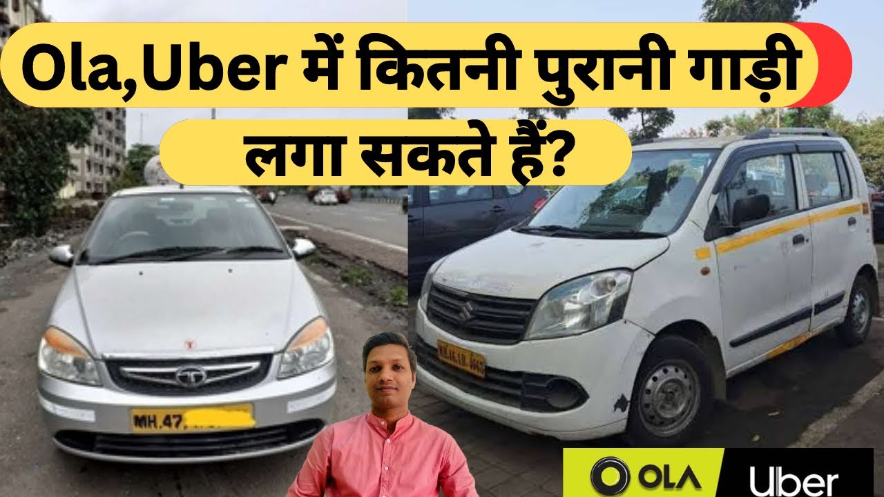 Ola,Uber में कितनी पुरानी गाड़ी लगा सकते हैं 🤨🤨