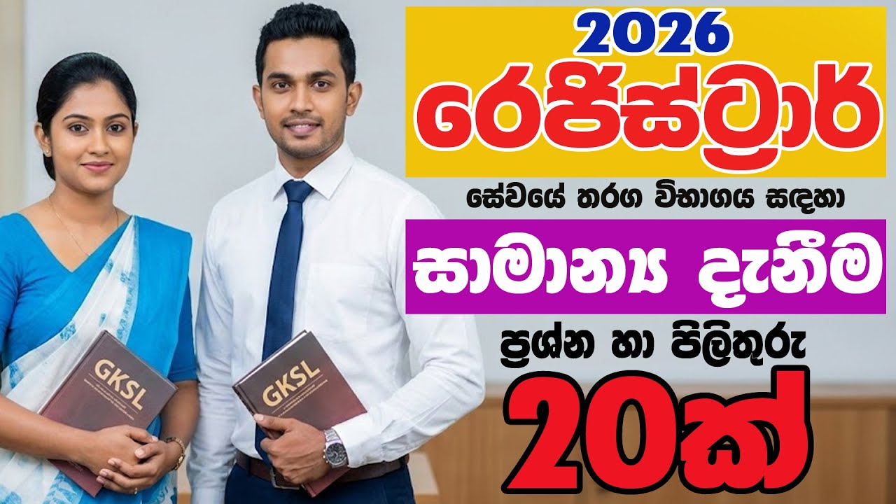 රෙජිස්ට්‍රාර් සේවයේ බඳවා ගැනීම තරඟ විභාගය - 2026 Registrar Service සාමාන්‍ය #gk #exam #registrar