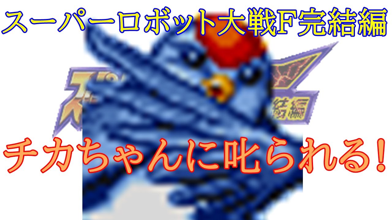 スーパーロボット大戦F完結編 チカちゃんに叱られる！【スパロボF