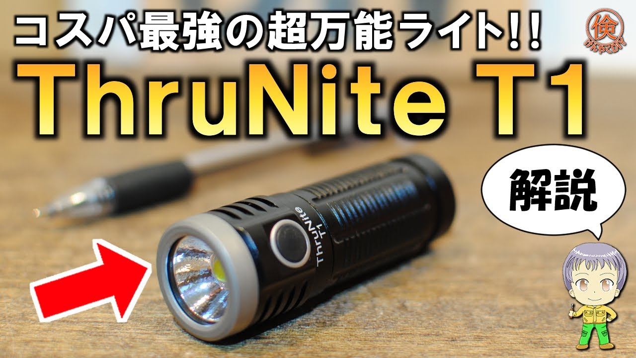 コスパ抜群の万能ライトを徹底解説！ThruNiteT1レビュー【磁石外し裏技