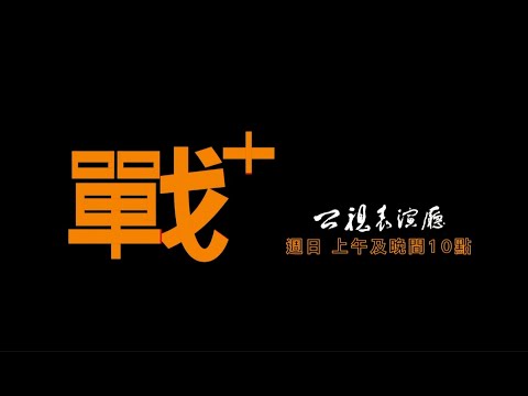 《戰+》公視表演廳 公視3台