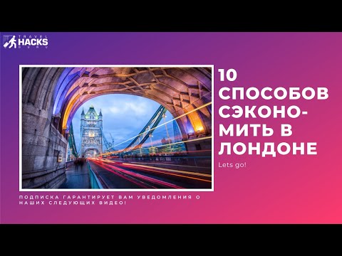 10 способов сэкономить при путешествии в Лондон