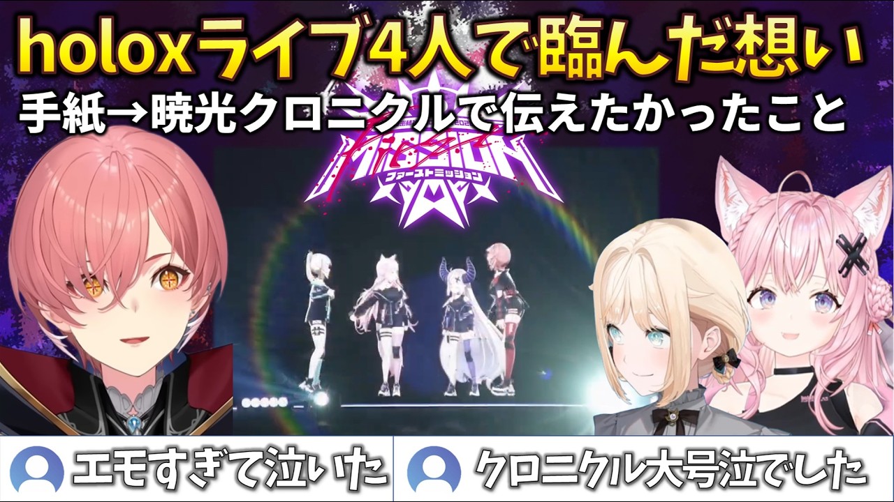 4人で迎えたholoXライブにおけるそれぞれの想い #秘密結社holoX #博衣こより #ラプラス #鷹嶺ルイ #風真いろは #沙花叉クロヱ #さくらみこ