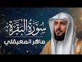 سورة البقرة كاملة بصوت الشيخ ماهر المعيقلي Sourat Al Baqara Maher Almuaiqly سورة البقرة كاملة بصوت الشيخ ماهر المعيقلي Sourat Al Baqara Maher Almuaiqly