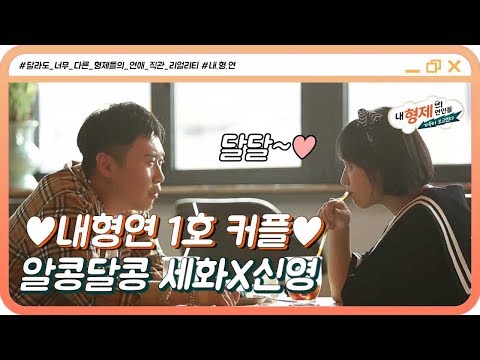 (6회) 내형연 1호 커플의 탄생♥ 세화&신영 커플의 알콩달콩 커플 행세 #내형제의연인들