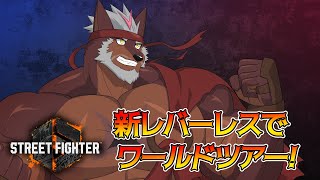 【SF6】レバーレスコントローラーにいち早く慣れるためワールドツアー進めるぜ！【獣Vtuber轟希】