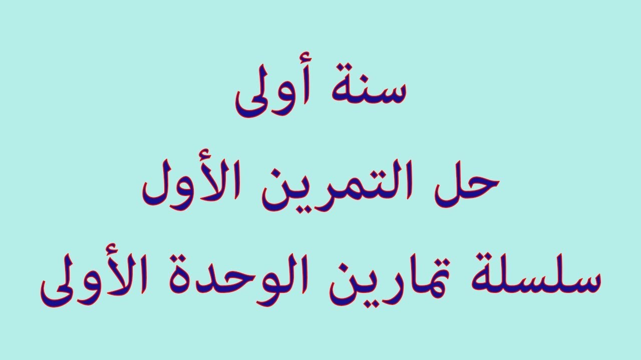 حل التمرين الأول (سلسلة تمارين استعمال المادة وتحديد مصدرها)