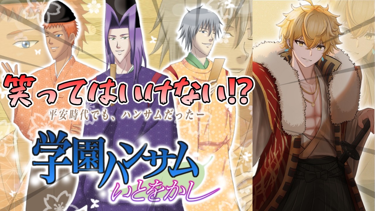【#学園ハンサム 】笑ってはいけない⁉3回笑ったら即終了‼ハンサム侍になるでござるよおお！！【華吹　慶/kabuki kei】　#vtuber ＃個人v