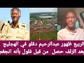 الربيع ظهور عبدالرحيم دقلو في الهجليج بعد الزئف حصل من قبل فلول بأنه انجغم