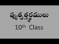 వ్యుత్పత్త్యర్థములు  10TH CLASS TELUGU||TET TELUGU 2024