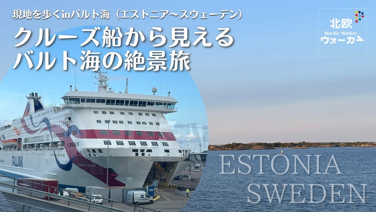 【北欧ウォーカー】現地を歩くinバルト海　クルーズ船から見えるバルト海の絶景旅