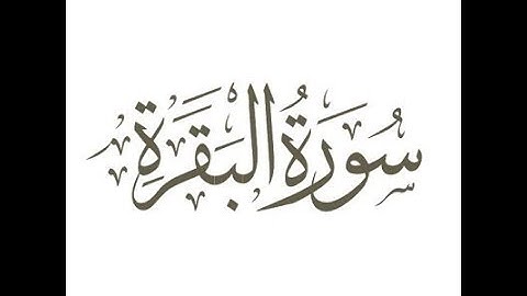 ربع (أَفَتَطْمَعُونَ أَن يُؤْمِنُواْ لَكُمْ) من سورة البقرة بصوت القارئ: أنور بشار