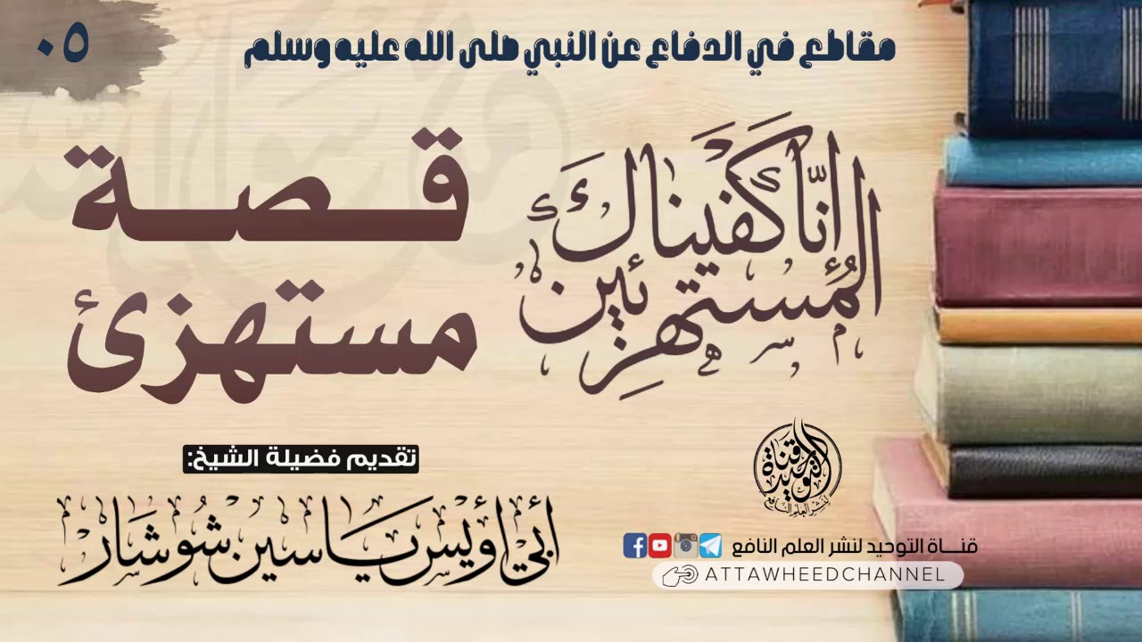 قصة عجيبة لمستهزئ || لفضيلة الشيخ أبي أويس ياسين شوشار حفظه الله
