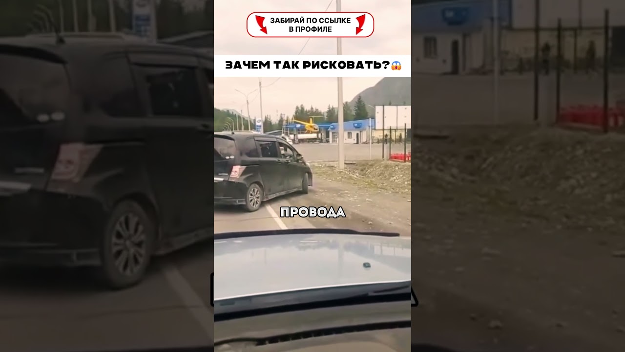 Зачем так рисковать?!😱