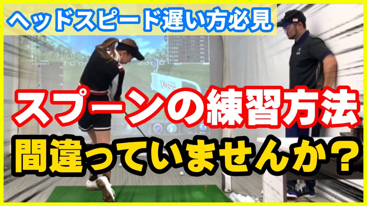 ヘッドスピードが遅くてもスプーンでバシッと飛ばす方法🔥 - YouTube