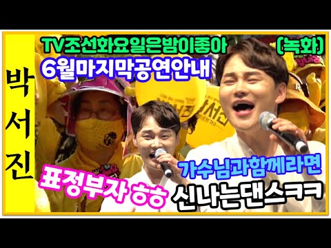🌺박서진표정부자닻별가수님과함께라면신나~흔들흔들#TV조선화요일은밤이좋아(녹화)6월30일국가가부른다방송로후10시#6월마지막주.7월첫째주공연안내(설명란참조)[힐링]