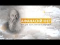 Афанасий Фет. Лекция Константина Кедрова