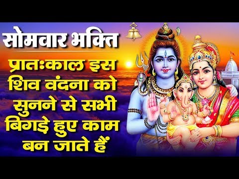 शुभ-सोमवार-भक्ति---प्रातःकाल-इस-शिव-वंदना-को-सुनने-से-सभी-बिगड़े-हुए-काम-बन-जाते-हैं