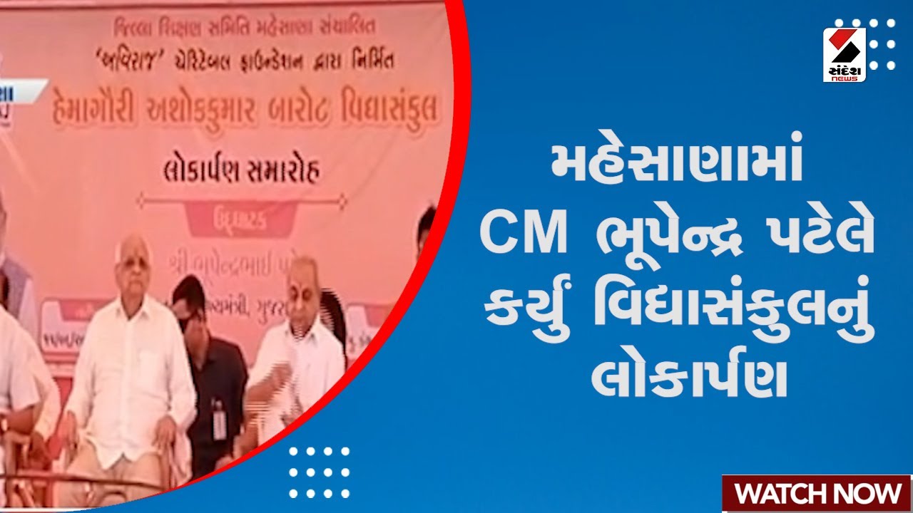 Mahesana માં CM Bhupendra Patel એ કર્યું વિદ્યાસંકુલનું લોકાર્પણ | CM