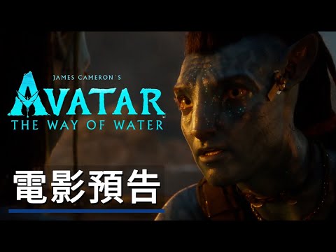 《阿凡達:水之道》電影正式預告 Avatar 2: The Way of Water - Official Trailer