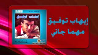                             إيهاب توفيق   مهما جاني - اسمعها