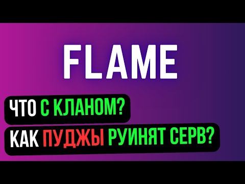 Видео: Flame! ЧТО ТАМ С КЛАНОМ? ПУДЖЫ РУИНЯТ СЕРВЕР? Comeback 1.4.6 / Perfect World 2024