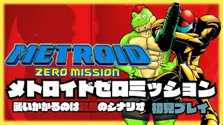 サムスに起こった恐ろしいシナリオ！シリーズほぼ初見プレイでやる【川鰐グラムのメトロイドゼロミッション実況】