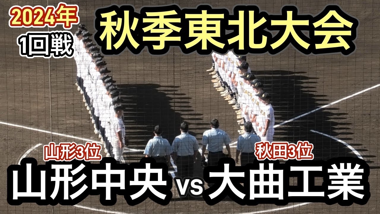 【ダイジェスト】2024年秋季東北大会　１回戦　大曲工業vs山形中央