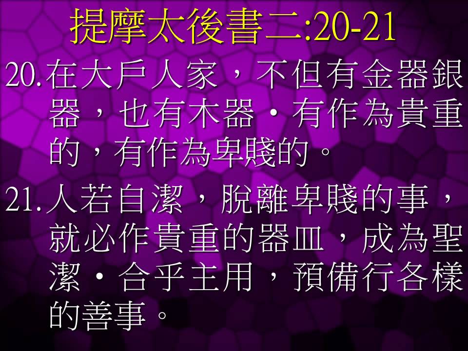 20131130奮興會提摩太後書二章20 21節 Youtube