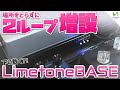 ボードの場所を取らずに２ループ増設できる、これまでに無い"下に敷く"ことをコンセプトとした"LimetoneBASE"を解説！エフェクターの配置にさらなる選択肢を。