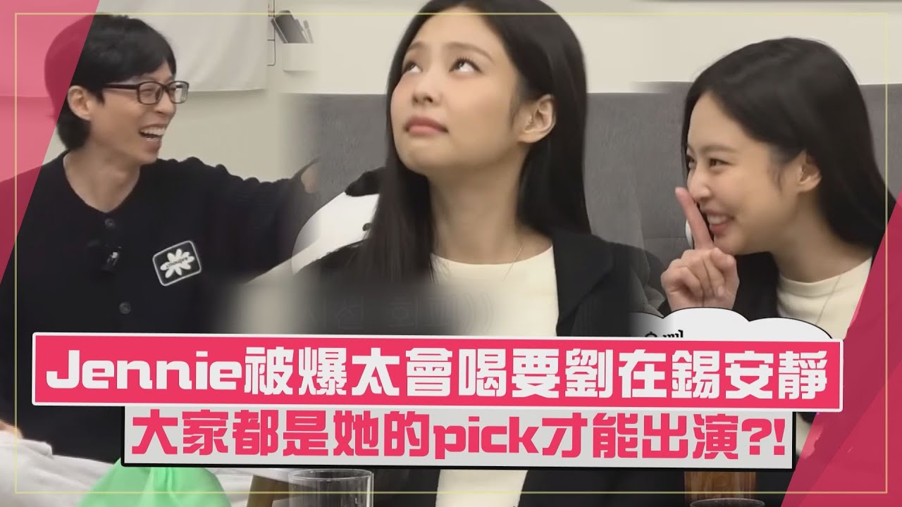 【藉口GO】劉在錫爆Jennie喝酒超厲害卻被制止   梁世燦喊大家能拍公寓404多虧她XD