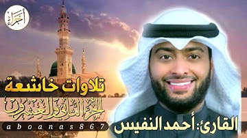الجزء الثاني والعشرون (22)كاملا القارئ أحمد النفيس بتلاوة خاشعةرائعة تملأ النفس سكوناً والقلب خشوعاً