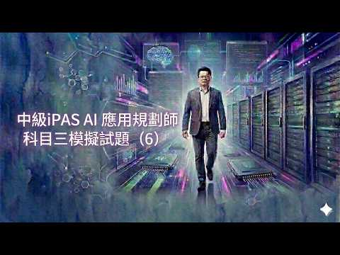 中級iPAS AI 應用規劃師科目三模擬試題（6)