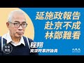 程翔 (15)：(中文字幕）習近平撐深圳，踩低香港；中共疑灑錢改造港區；林鄭延施政報告卻赴京不成，因五中全會沒被邀請？；港商獻地中企欲奪話事權  | 2020年10月24日 | 珍言真語 梁珍