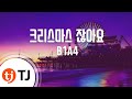 TJ노래방 1키올림 크리스마스잖아요 B1A4 TJ Karaoke