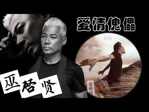 【那些熟悉的歌】巫启贤《 爱情傀儡 》