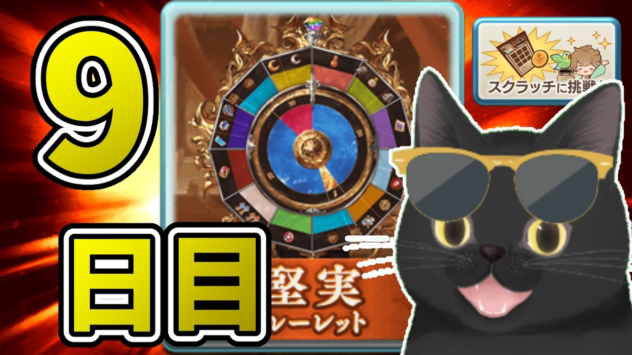【グラブル】12周年無料ガチャ＆スクラッチを攻める【9日目】