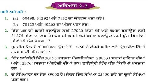 ਪੰਜਵੀਂ ਜਮਾਤ 2.3 | ਸੰਖਿਆਵਾਂ ਉਪੱਰ ਮੁਢੱਲੀਆਂ ਕਿਰਿਆਵਾਂ | PSEB 5th maths exercise 2.3 | pseb 5th maths 2.3